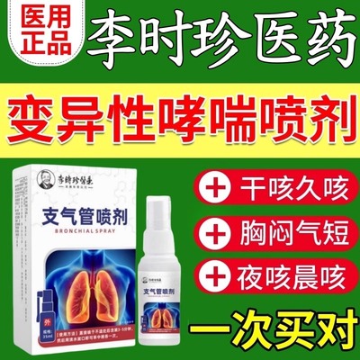 李时珍变异性支气管炎咳嗽哮喘性特喷雾气雾剂吸入气雾剂官方正品