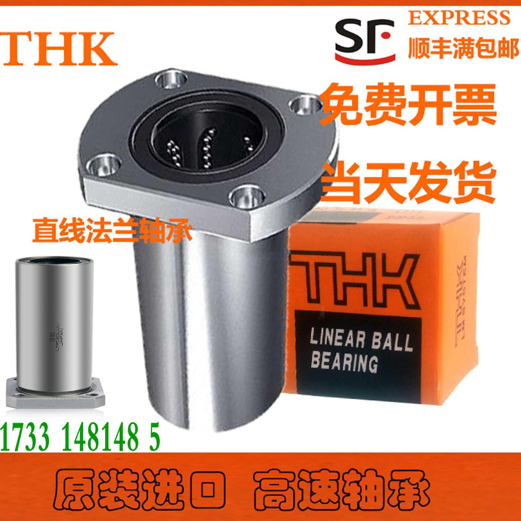 1日本进口THK直线轴承LHFS6 8 10 12 13 16 20 25 30 35 40 50 60