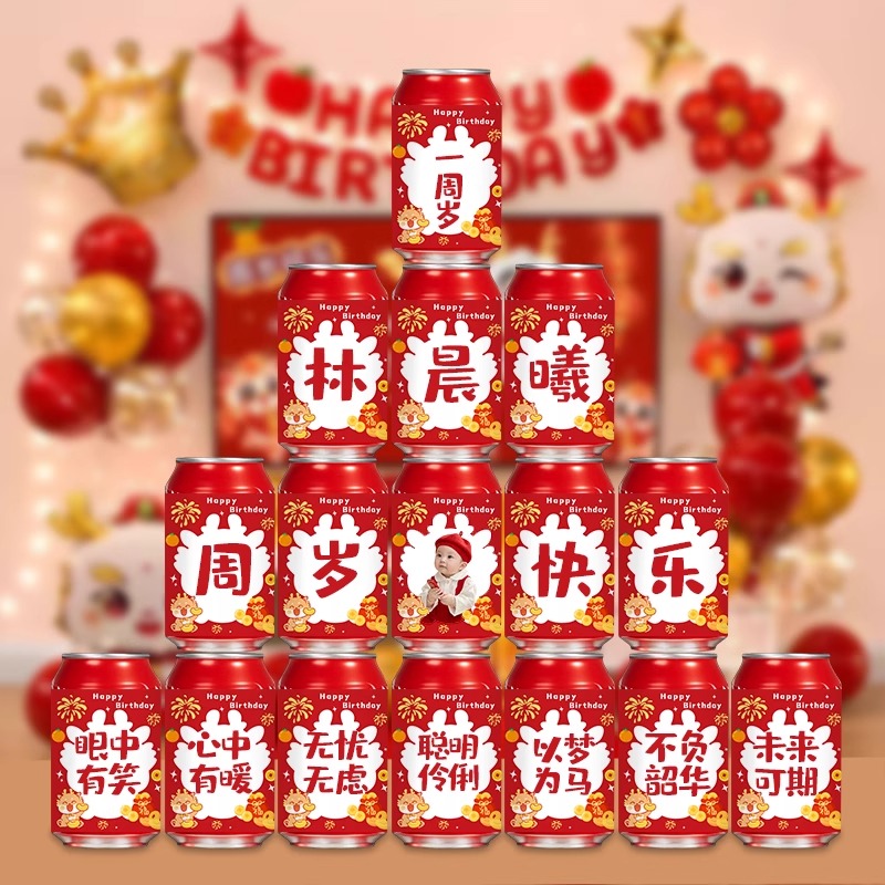 一周岁生日布置装饰宝宝背景墙男女婴儿可乐贴纸满月百天仪式感宴