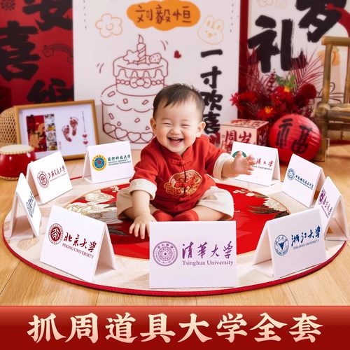 清华北大抓周大学道具宝宝周岁名牌子卡片生日礼仪十大名校全套1