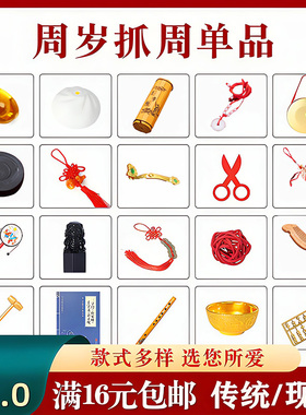 抓周用品一周岁布置宝宝抓阄道具单品套装现代长命锁金元宝启智锣