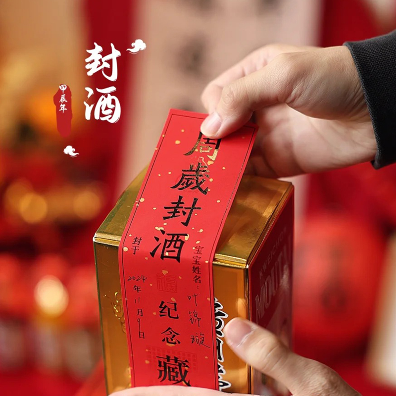 封酒贴周岁宝宝生日封坛酒条