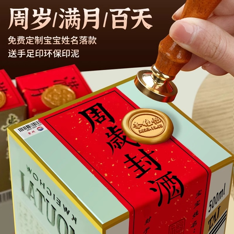 周岁封酒贴满月茅专用套装百天封口贴酒坛封帖足印标签封条定制