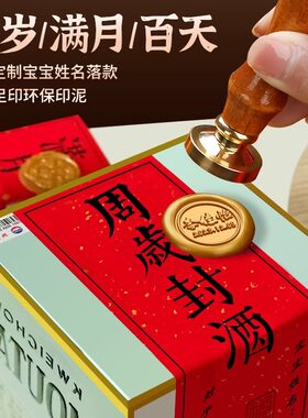 周岁封酒贴满月茅专用套装百天封口贴酒坛封帖足印标签封条定制