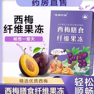 soso西梅膳食纤维酵素孝素果冻排宿便官方嗨吃益生元菌益生菌正品