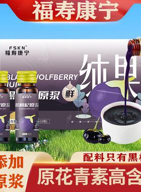 青海黑枸杞原浆鲜果无添加100%NFC花青素宁夏福寿康宁旗舰店正品