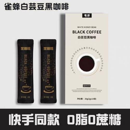 雀蜂白芸豆黑咖啡正品店店速溶黑咖啡香浓云南咖啡固体饮料直播