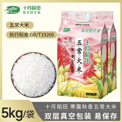 【24年新米】十月稻田寒露秋香五常大米 5kg/10kg