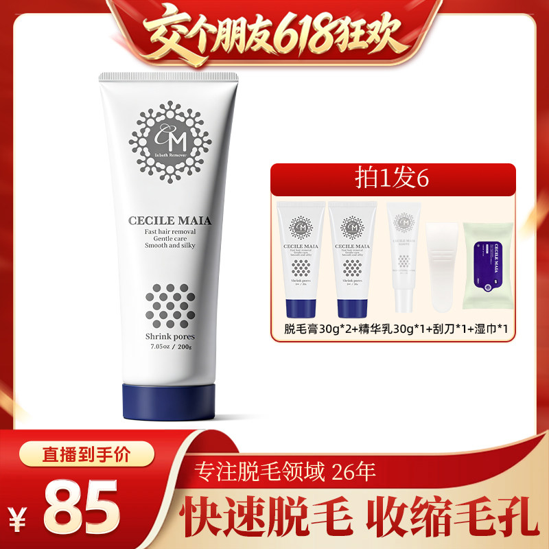 【交个朋友618超级爆款】CM脱毛膏腿毛私处腋下快速脱毛收缩毛孔