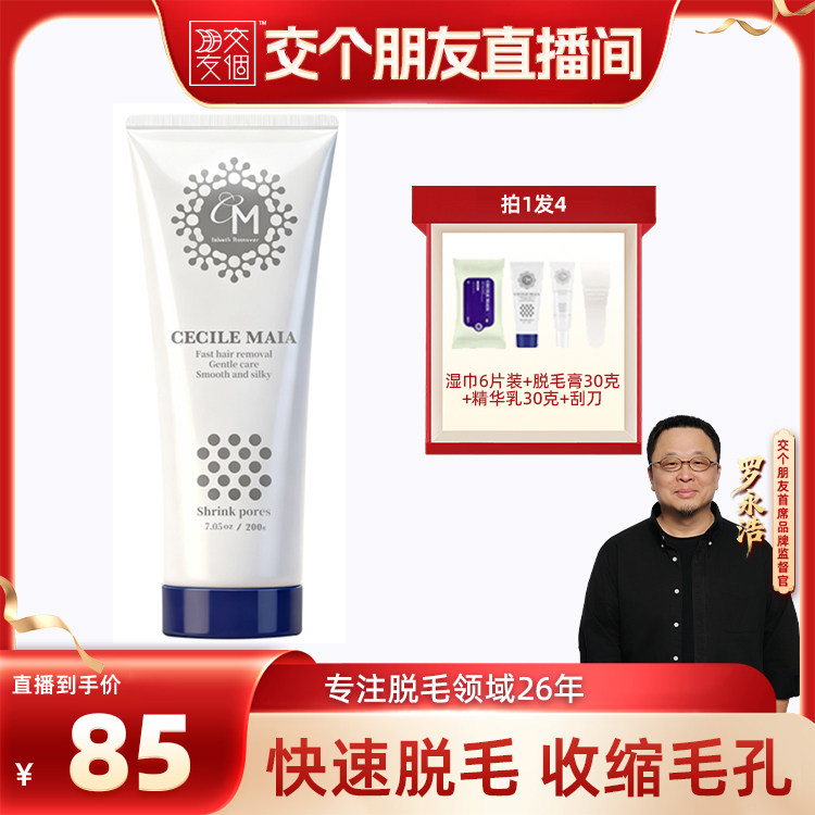 【交个朋友】CM脱毛膏腿毛私处腋下快速脱毛收缩毛孔学生男女通用