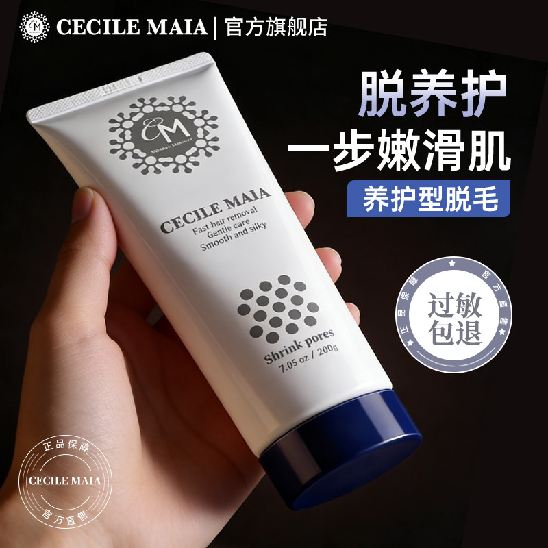 CECILE MAIA脱毛膏女腋下四肢男女通用官旗店
