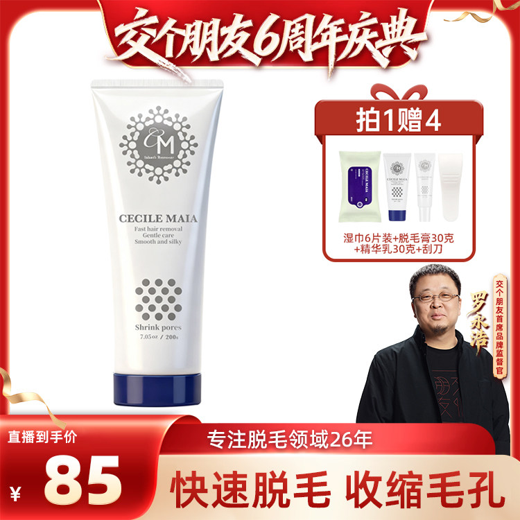 【交个朋友6周年庆典】CM脱毛膏腿毛私处腋下快速脱毛收缩毛孔