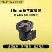 铭匠35mm光学取景器 GR4松下S9徕卡福伦达M旁轴相机 GR3 带线框 适用理光GR2