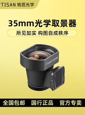 铭匠35mm光学取景器【带线框】适用理光GR2 GR3 GR4松下S9徕卡福伦达M旁轴相机