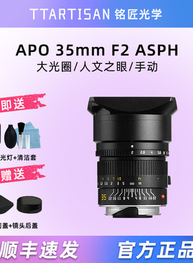 铭匠光学35mm f2 ASPH全画幅旁轴M镜头适用徕卡M10R M240可转微单
