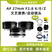 铭匠光学27mm F2.8自动对焦镜头适用富士XE4索尼ZVE10尼康Z50微单