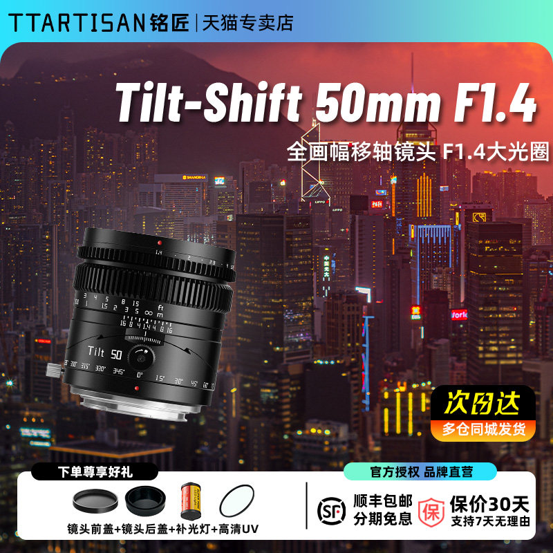 铭匠光学50mm f1.4移轴小人国街景镜头适用索尼A7松下尼康Z8佳能R