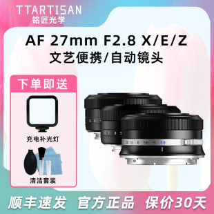 XE4索尼ZV F2.8自动镜头适用富士XT50 E10尼康Z30 铭匠光学27mm