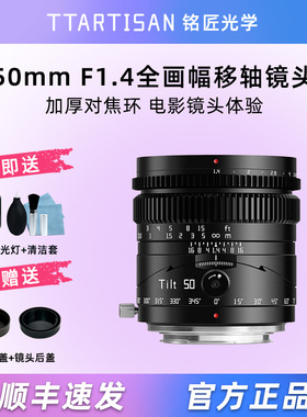 铭匠光学50mm f1.4移轴小人国街景镜头适用索尼A7松下尼康Z8佳能R