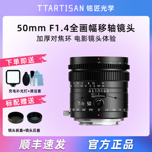 铭匠光学50mm f1.4移轴小人国街景镜头适用索尼A7松下尼康Z8佳能R