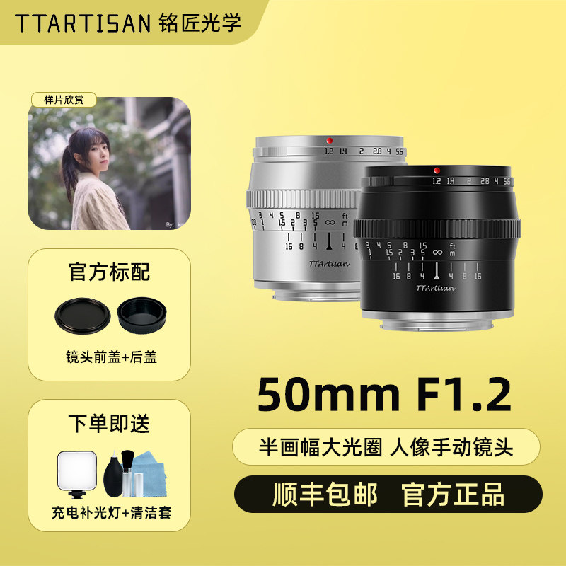 铭匠光学50mm f1.2微单镜头适用富士XS10佳能R7索尼康Z30松下相机