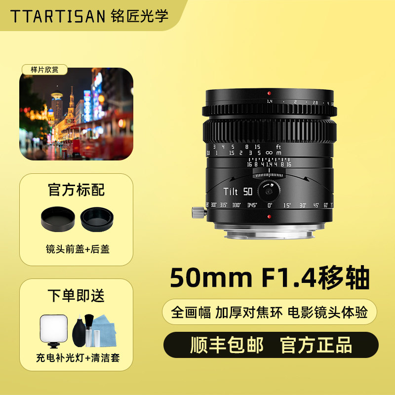 铭匠光学50mm f1.4移轴小人国街景镜头适用索尼A7松下尼康Z8佳能R