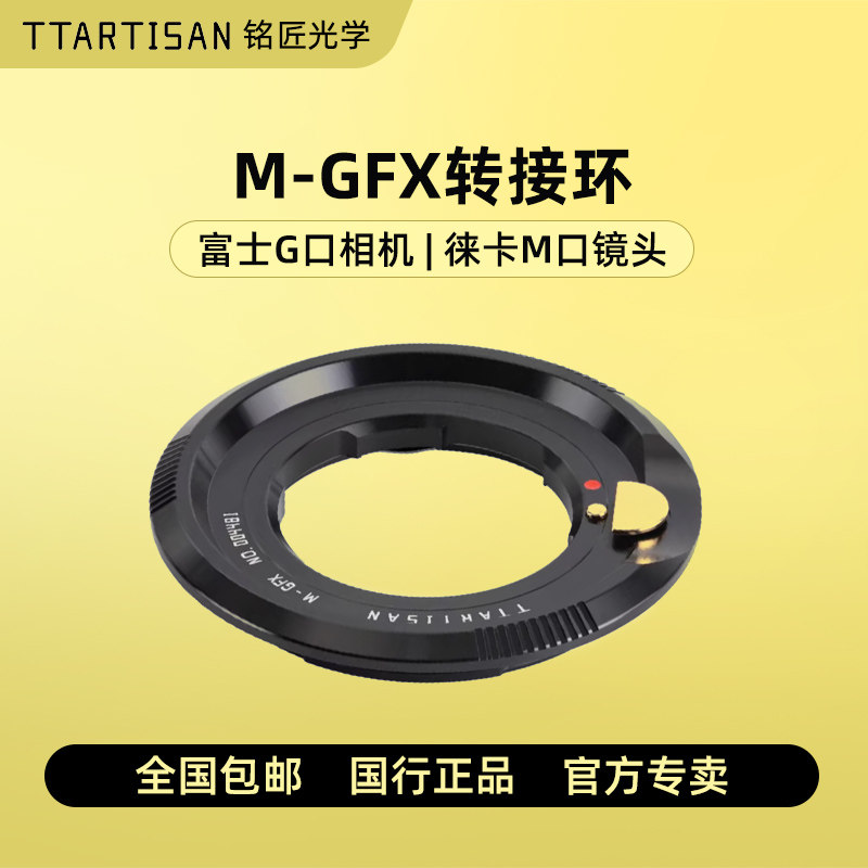 铭匠光学M-GFX转接环适用徕卡M口镜头转接富士GFX50S 50R 100S GFX50SII微单中画幅相机镜头转接环