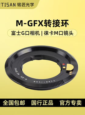 铭匠光学M-GFX转接环适用徕卡M口镜头转接富士GFX50S 50R 100S GFX50SII微单中画幅相机镜头转接环