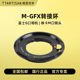 铭匠光学M GFX50SII微单中画幅相机镜头转接环 100S GFX转接环适用徕卡M口镜头转接富士GFX50S 50R