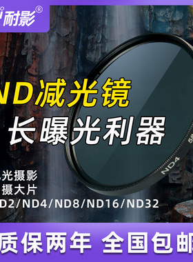 耐影中灰减光镜37 49 52 67 58 77 82mm ND2 ND8 ND16 ND32风景风光减光ND滤镜