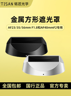 铭匠镜头专用方形遮光罩适用AF 23/35/56 F1.8 和 AF 40/F2镜头方型遮光罩金属