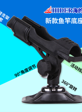 HIDER海的橡皮艇充气船鱼竿支架钓鱼竿炮台万向360度钓鱼船支架