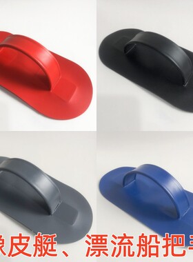 HIDER海的曼勃救援橡皮艇把手PVC漂流艇路亚钓鱼船软抬手抓手把手