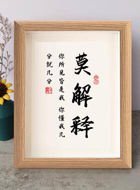 莫解释你所见皆是我书法励志摆件书桌实木相框字画摆台座右铭挂画