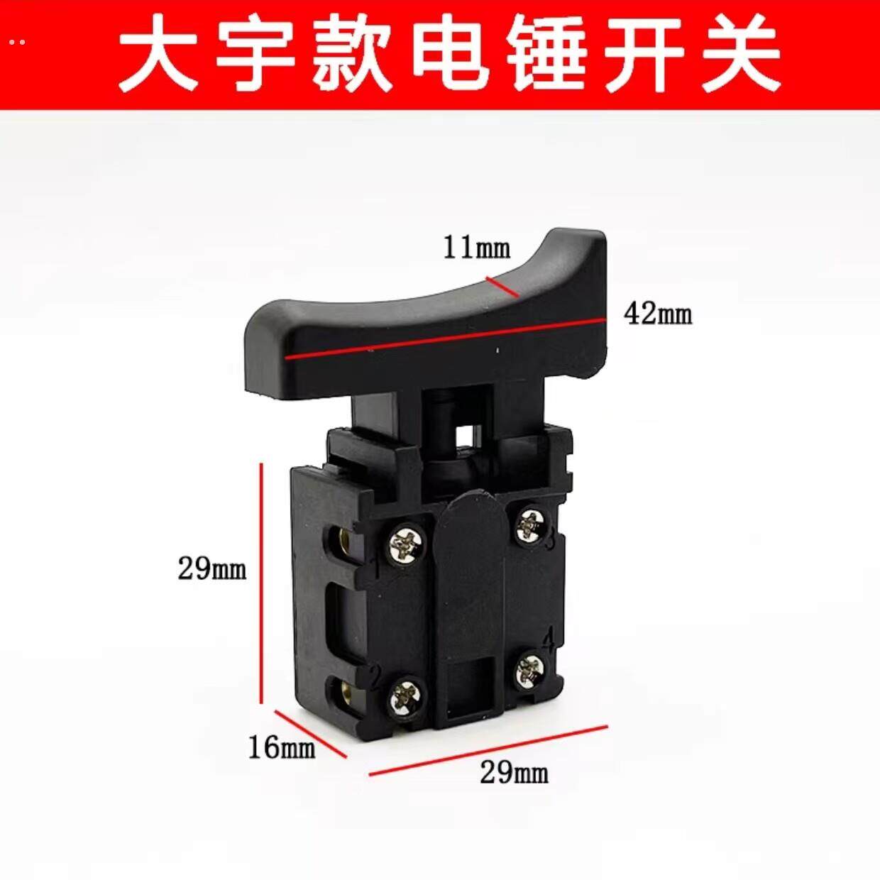 电锤电镐开关轻型大宇沪工电锤26两用钻镐冲击钻开关电动工具配件