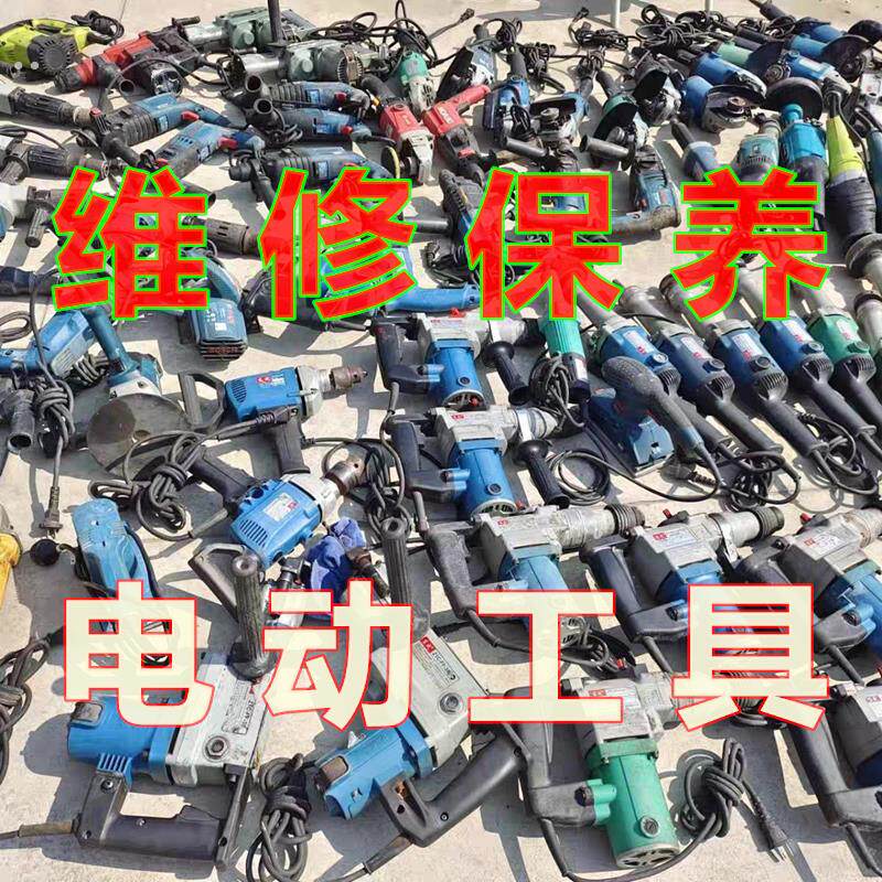 维修电动工具网上快递寄修电钻角磨机电锤冲击钻电风炮电扳手修理
