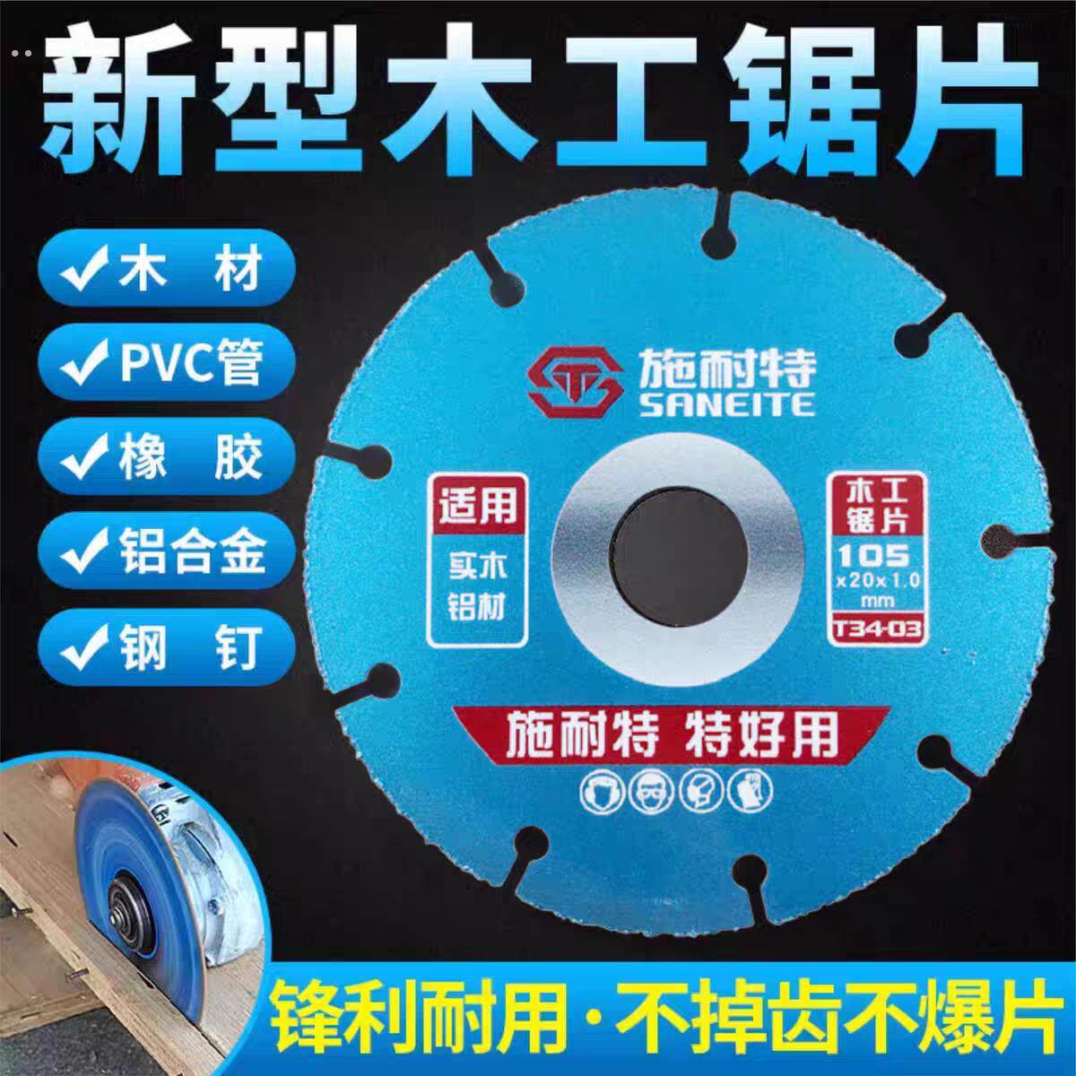 施耐特木工锯片多功能云石手角磨机专用无齿切割片铝材塑料木材