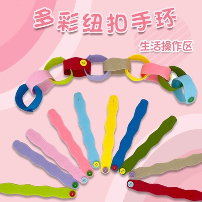 美工区材料小班中班纽扣手环