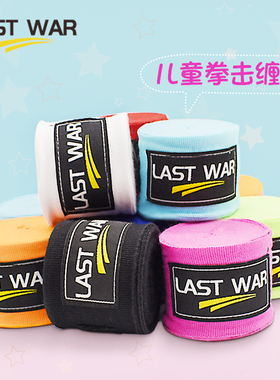 LAST WAR儿童拳击绷带3m缠手运动绑带拳套绑手带散打护手微弹缠手