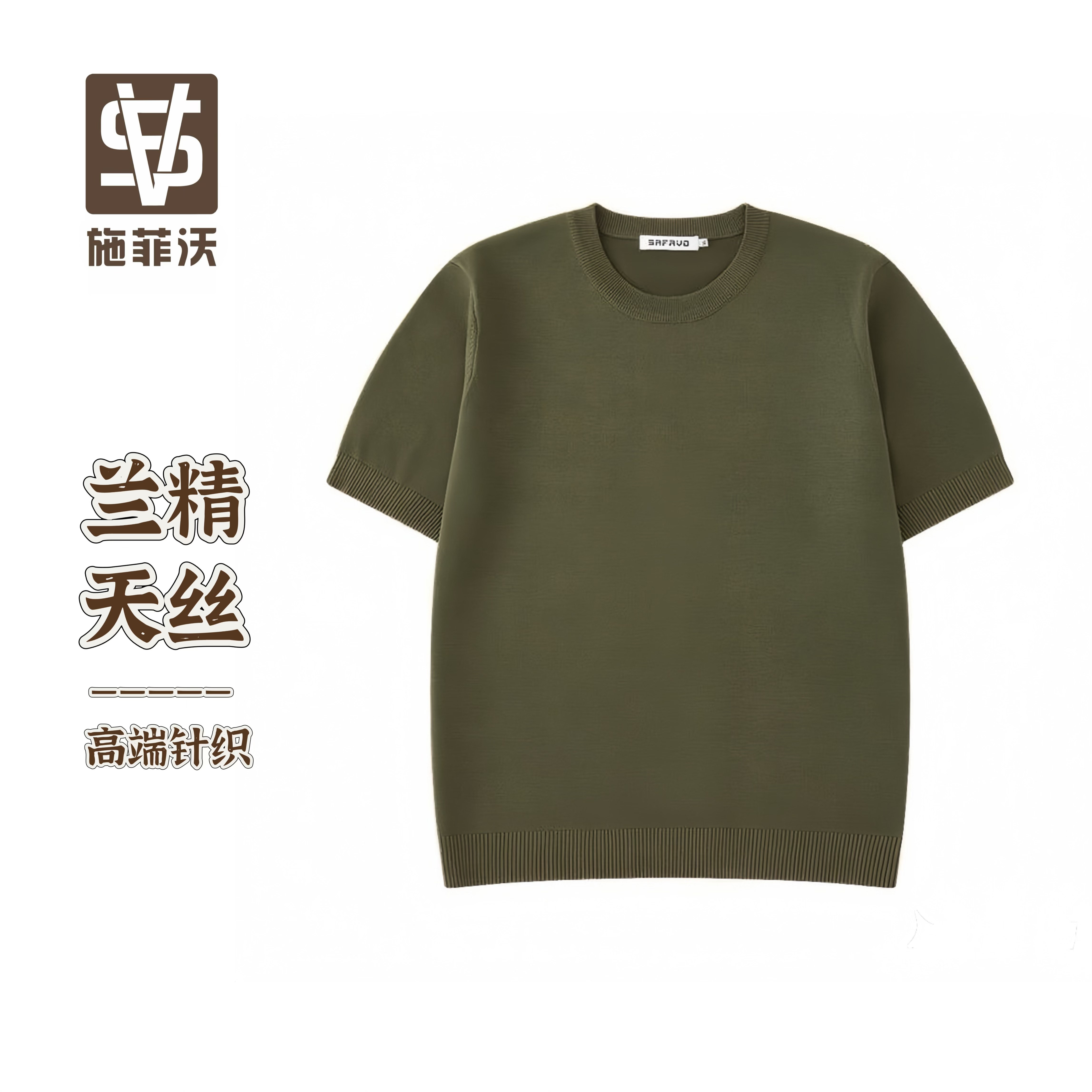 兰精天丝-施菲沃SFV-奥地利兰精天丝秋款短袖圆领纯色男士针织衫