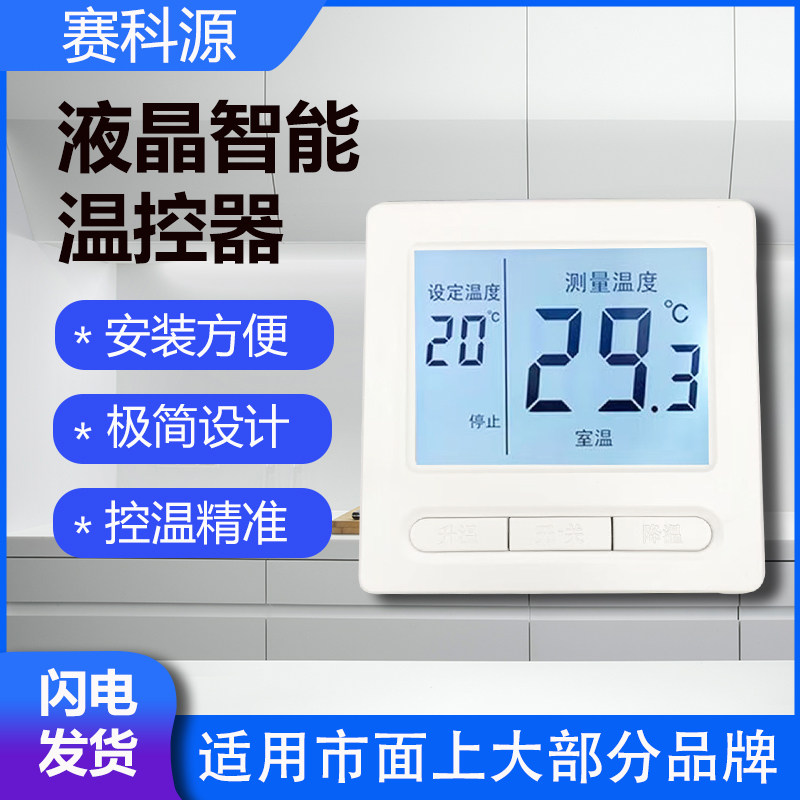 电热膜温控开关通用型智能有线