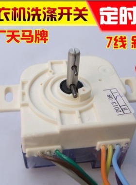 适用于美的小天鹅洗衣机7线15分钟斜耳定时器DXT15洗涤计时器开关
