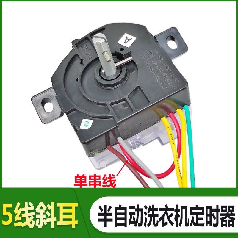 摩尔半自动洗衣机定时器 方块5线单串平耳斜耳定时器控制器开关