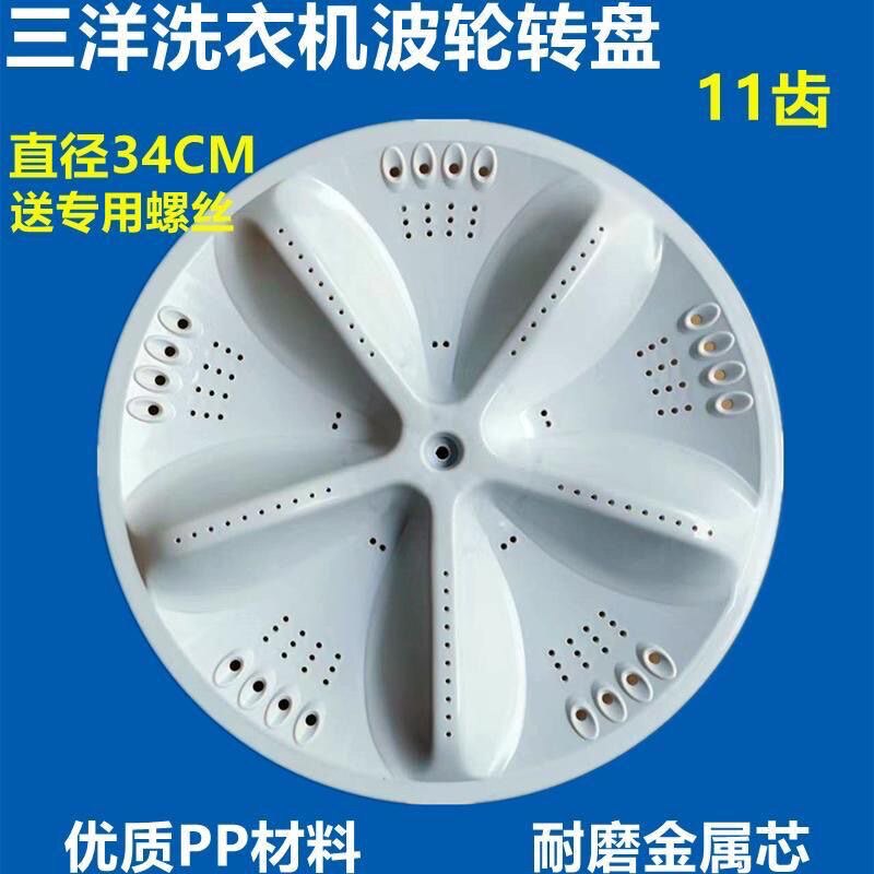 洗衣机波轮转盘三洋原装