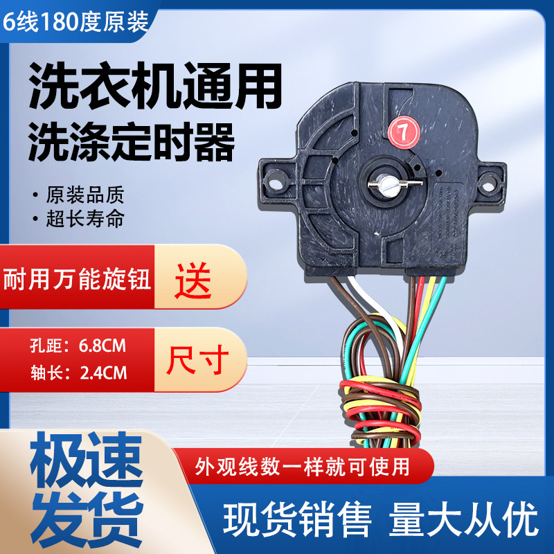 小鸭洗衣机定时器6线 小鸭定时开关半自动双缸洗涤定时器配件包邮