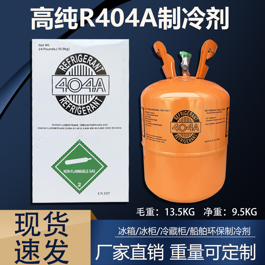 中性出口R404A低温船舶制冰冷藏柜冷媒英文包装制冷剂氟利昂