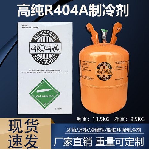 中性出口R404A低温船舶制冰冷藏柜冷媒英文包装制冷剂氟利昂