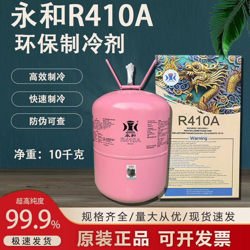 永和R410A变频空调制冷剂氟利昂r410a冷媒净重10kg 挂机 柜机加氟