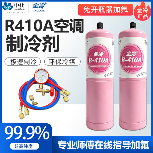 金冷r410a制冷剂R410A雪种液新能源汽车空调加氟利昂家用冷媒套装