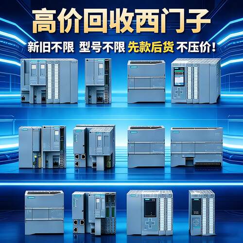 PLC模块控制器欧姆龙三菱工业控制板CPU高价回收AB罗克韦尔